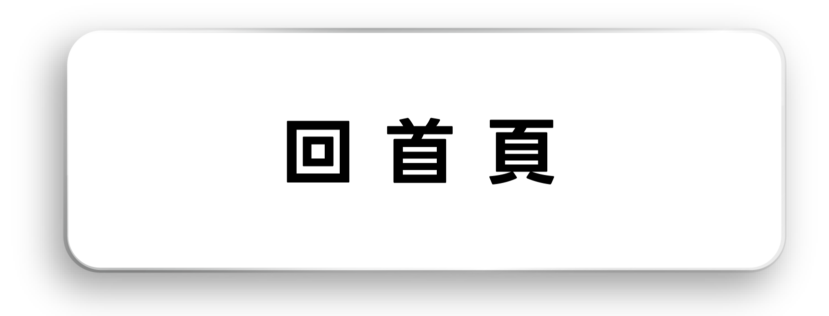 回首頁