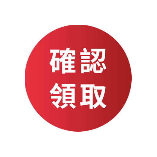確認領取